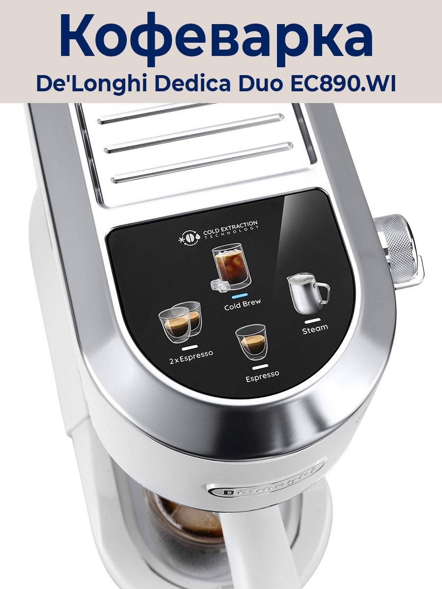 Рожковая кофеварка DeLonghi Dedica EC890.WI