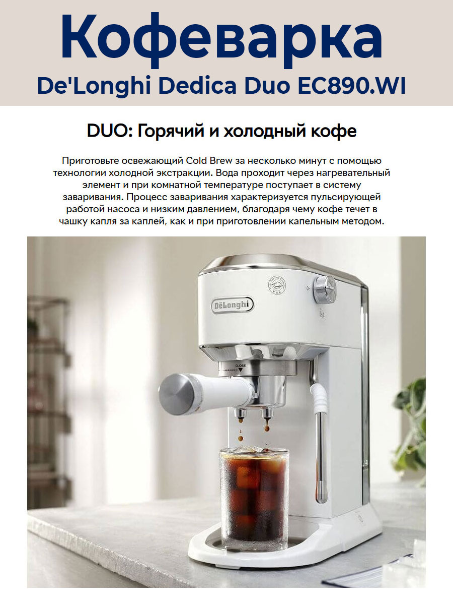 Рожковая кофеварка DeLonghi Dedica EC890.WI