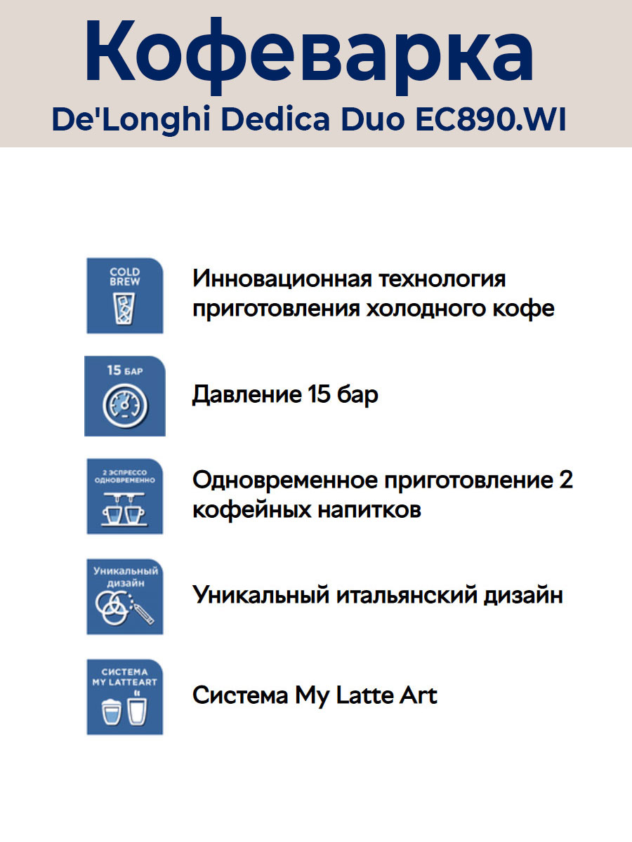 Рожковая кофеварка DeLonghi Dedica EC890.WI