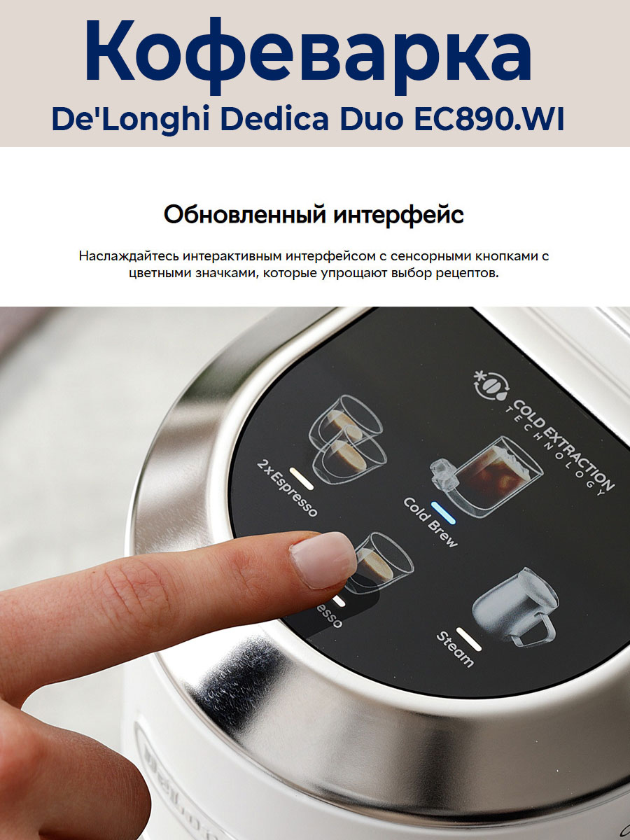 Рожковая кофеварка DeLonghi Dedica EC890.WI