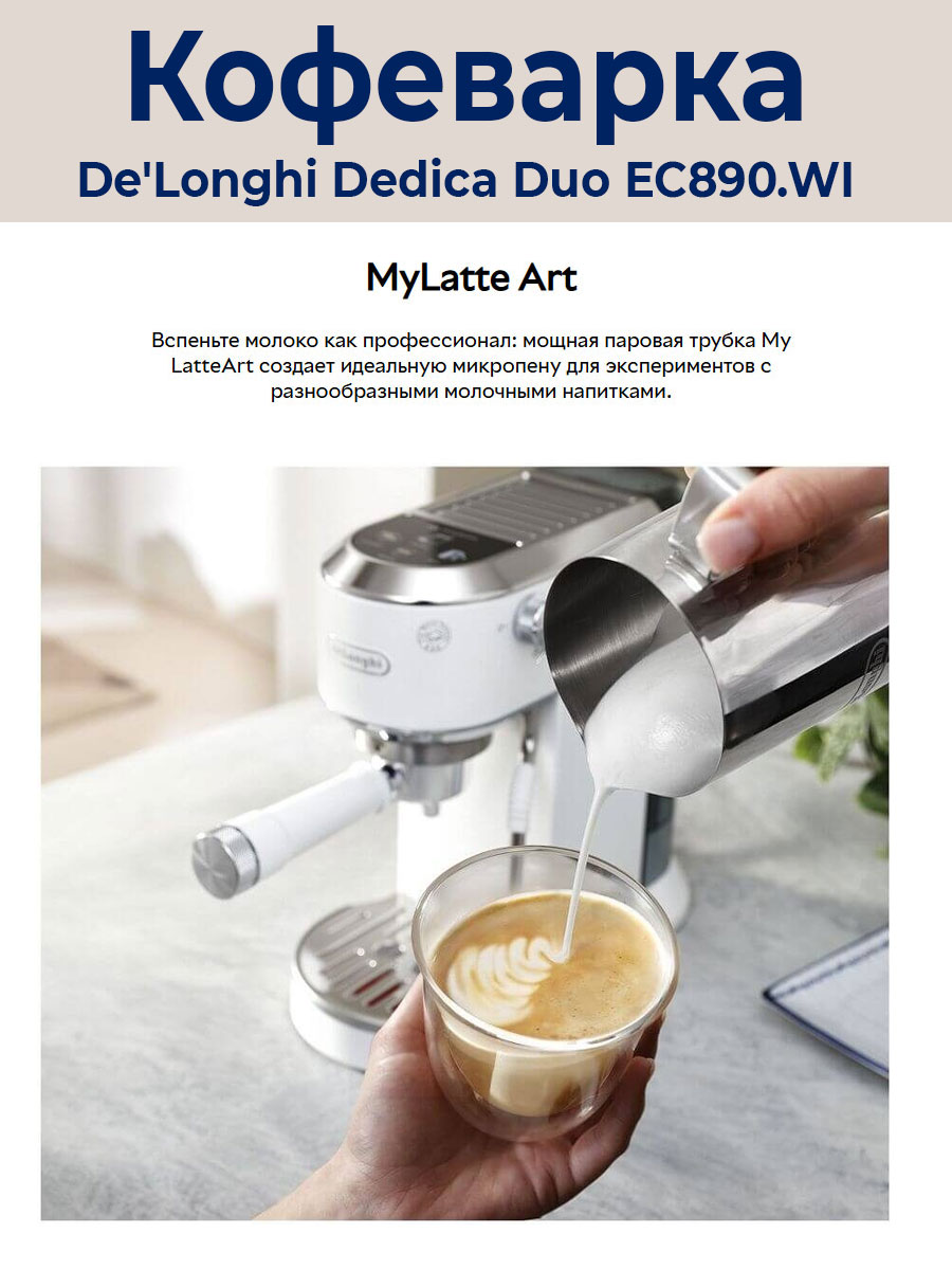 Рожковая кофеварка DeLonghi Dedica EC890.WI