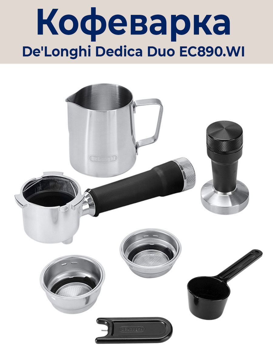 Рожковая кофеварка DeLonghi Dedica EC890.WI