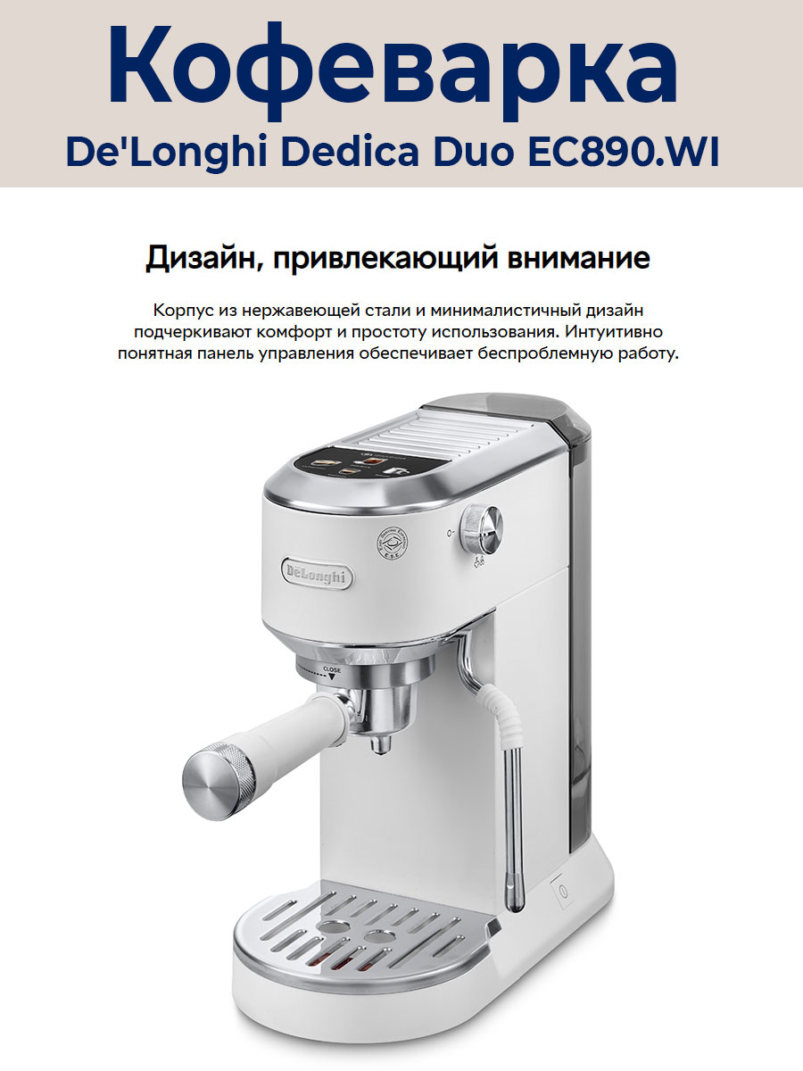 Рожковая кофеварка DeLonghi Dedica EC890.WI