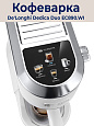 Рожковая кофеварка DeLonghi Dedica EC890.WI