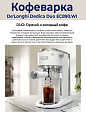 Рожковая кофеварка DeLonghi Dedica EC890.WI