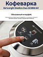 Рожковая кофеварка DeLonghi Dedica EC890.WI