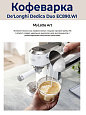 Рожковая кофеварка DeLonghi Dedica EC890.WI