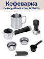 Рожковая кофеварка DeLonghi Dedica EC890.WI
