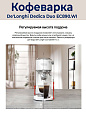 Рожковая кофеварка DeLonghi Dedica EC890.WI