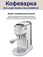 Рожковая кофеварка DeLonghi Dedica EC890.WI