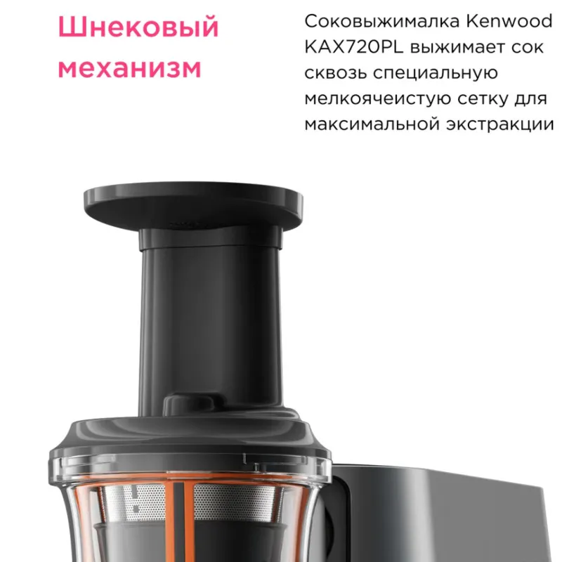 Насадка-соковыжималка шнековая Kenwood KAX 720 PL